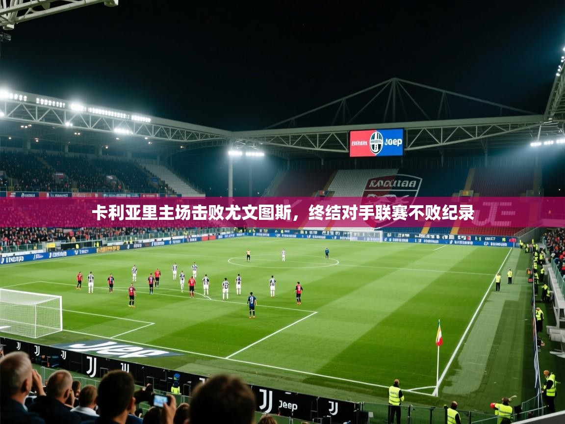 卡利亚里主场击败尤文图斯，终结对手联赛不败纪录  第1张