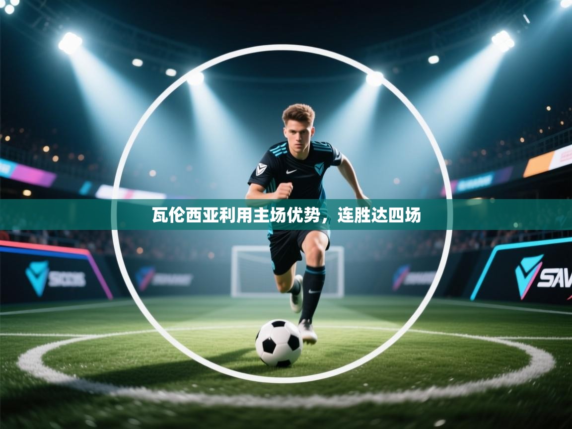 瓦伦西亚利用主场优势，连胜达四场  第1张