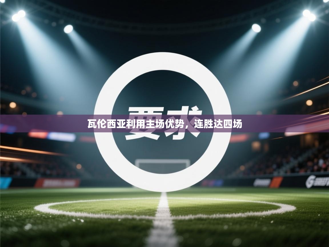 瓦伦西亚利用主场优势，连胜达四场  第2张