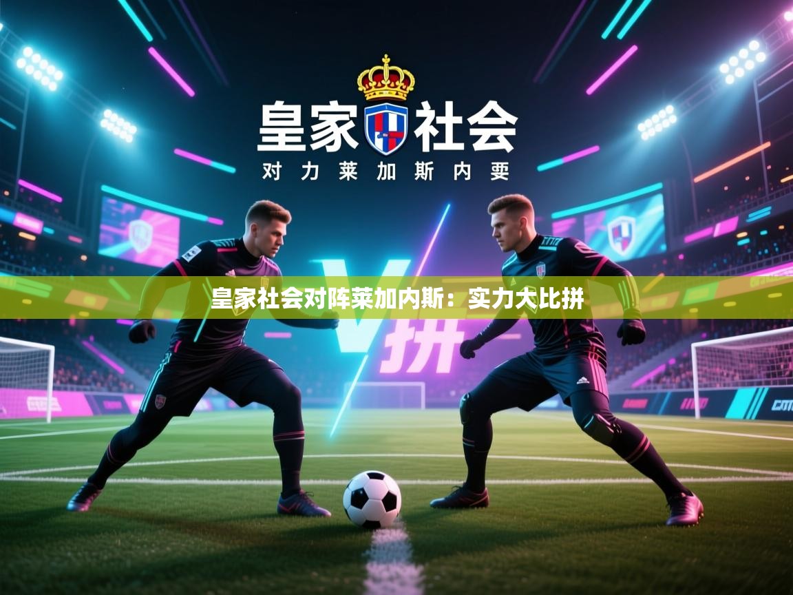 皇家社会对阵莱加内斯：实力大比拼  第1张