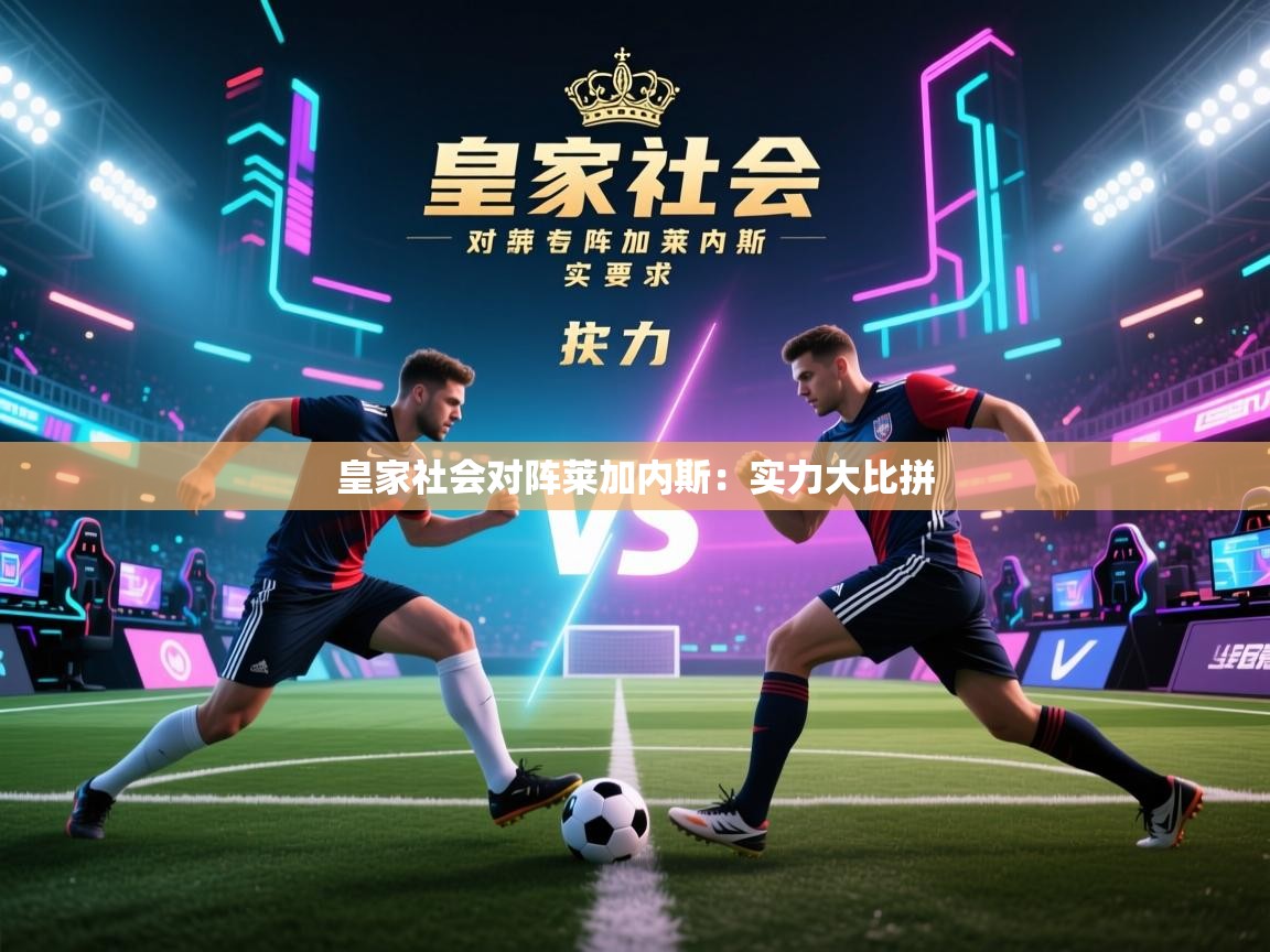 皇家社会对阵莱加内斯：实力大比拼  第2张