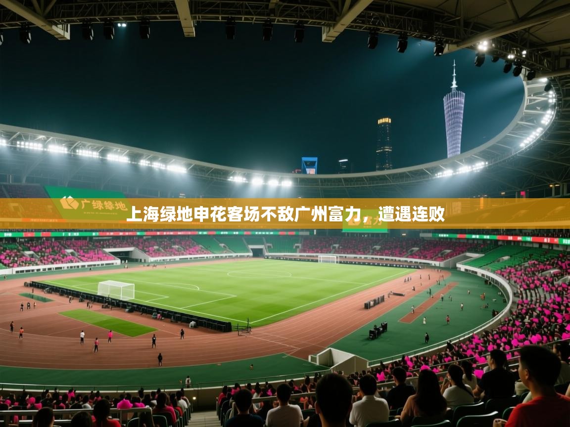 上海绿地申花客场不敌广州富力，遭遇连败  第2张