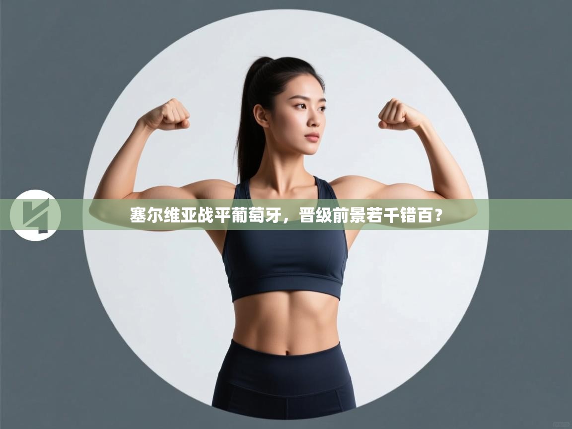 塞尔维亚战平葡萄牙，晋级前景若千错百？