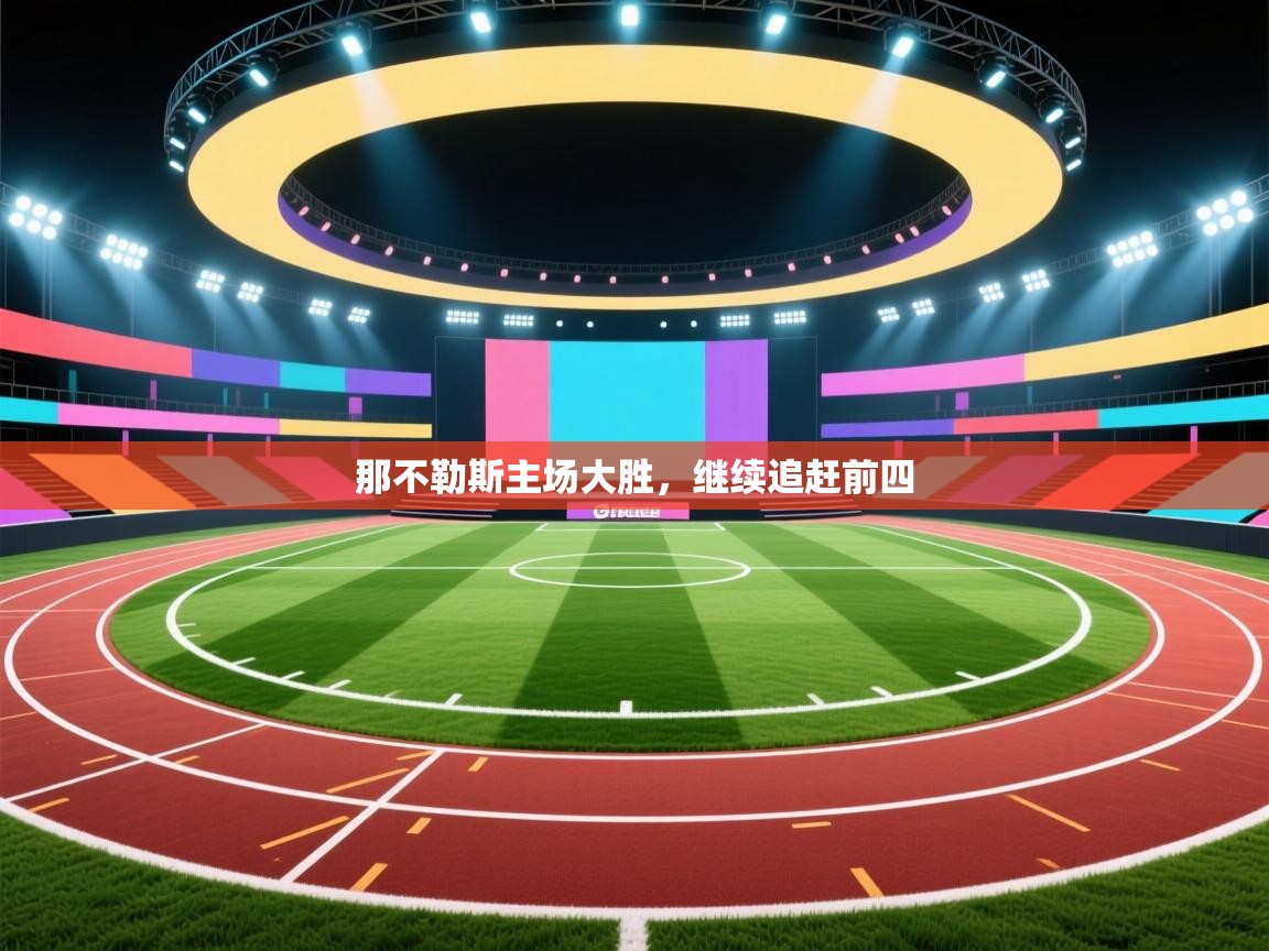 那不勒斯主场大胜，继续追赶前四