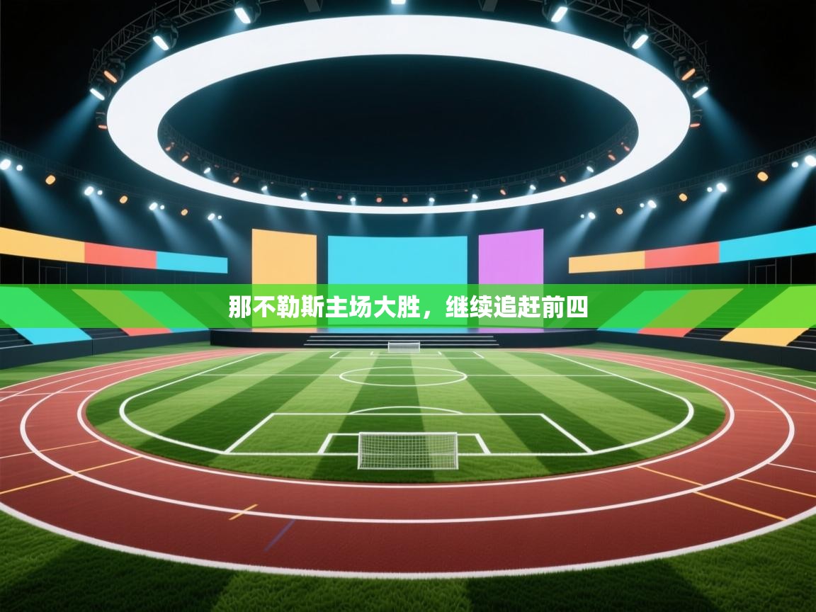 那不勒斯主场大胜，继续追赶前四  第2张