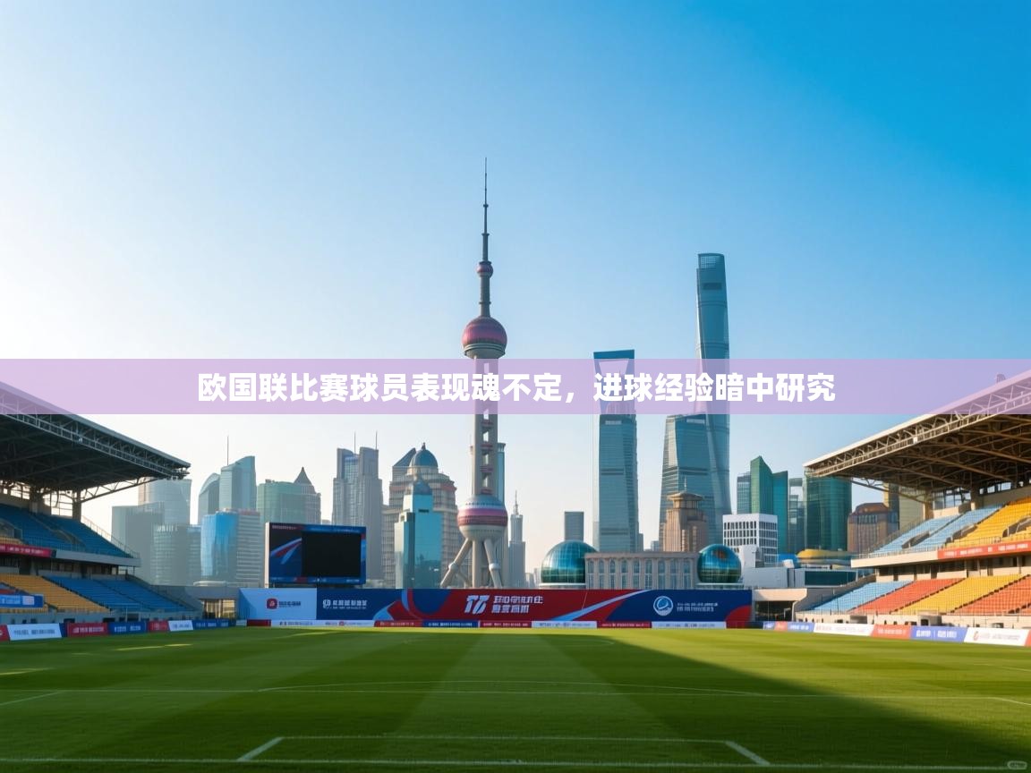 欧国联比赛球员表现魂不定，进球经验暗中研究  第1张