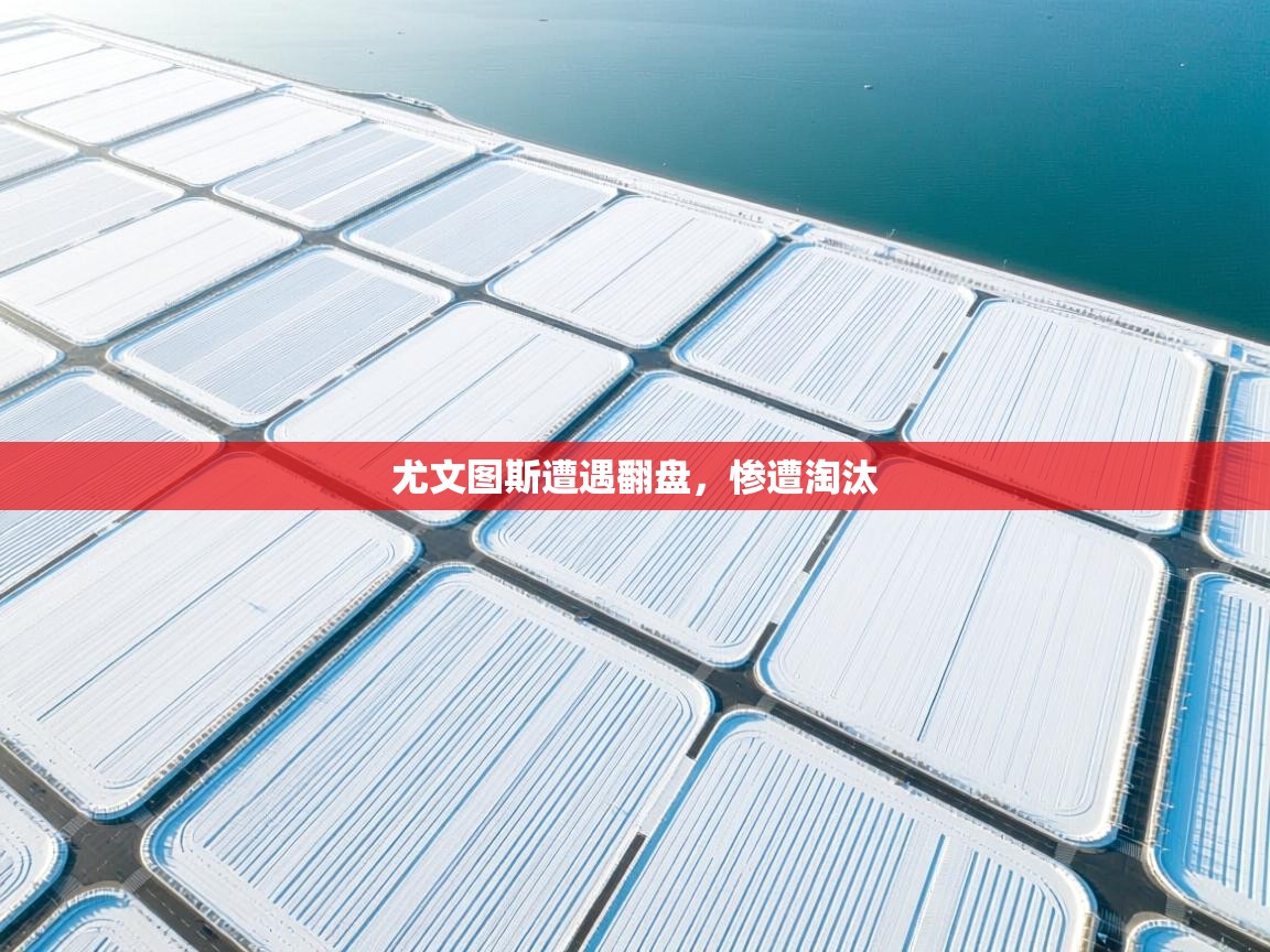 尤文图斯遭遇翻盘，惨遭淘汰