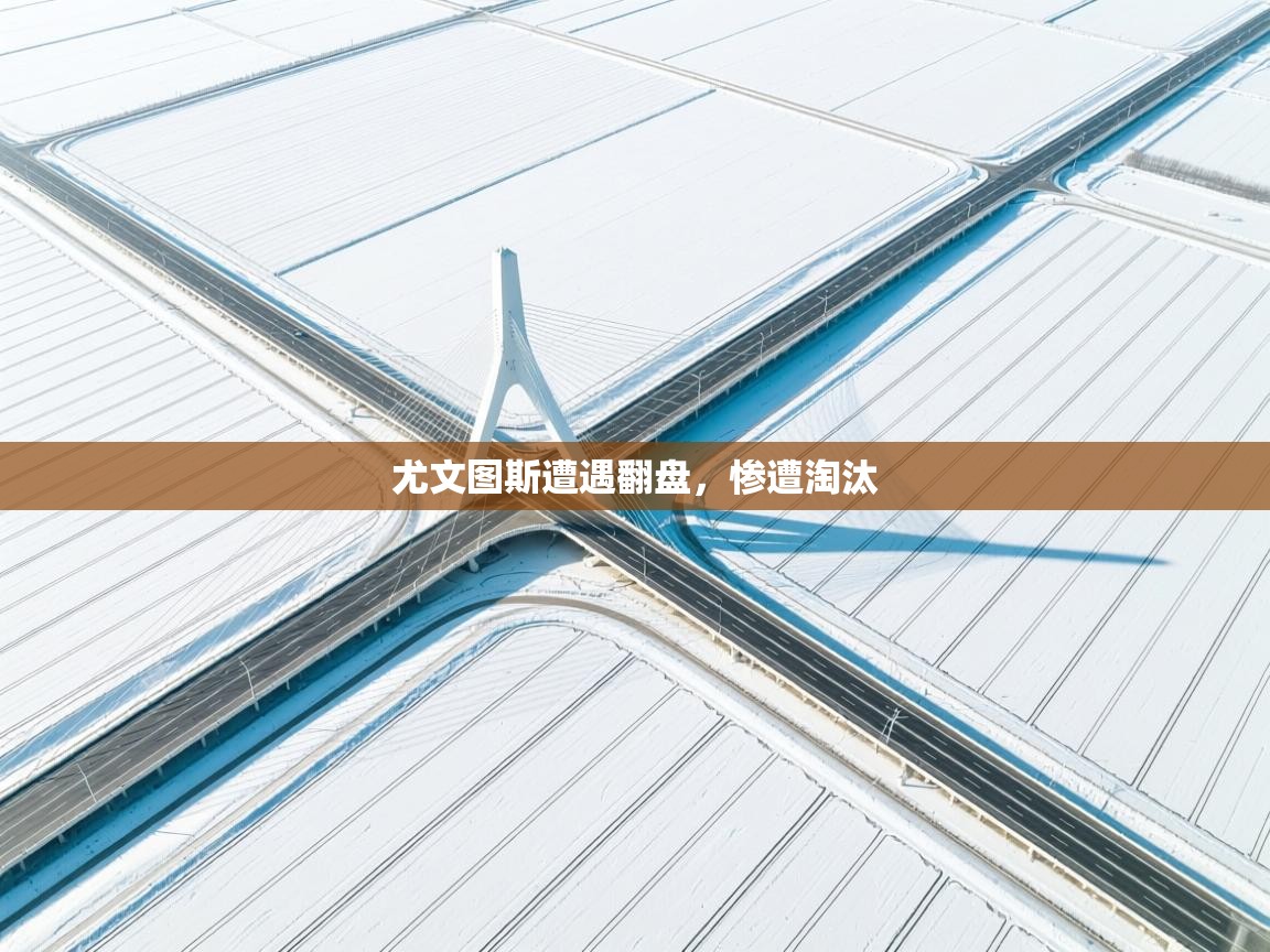 尤文图斯遭遇翻盘，惨遭淘汰  第2张