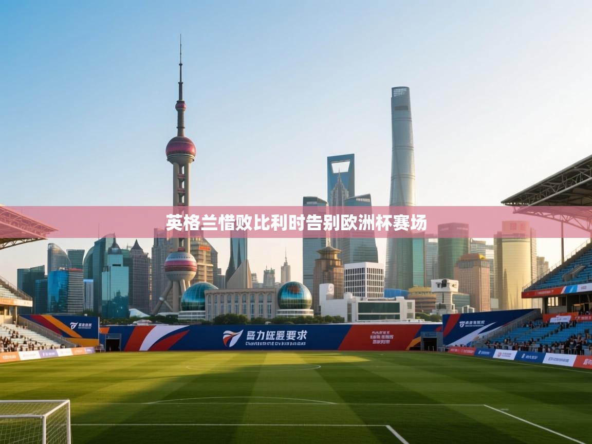 英格兰惜败比利时告别欧洲杯赛场  第1张