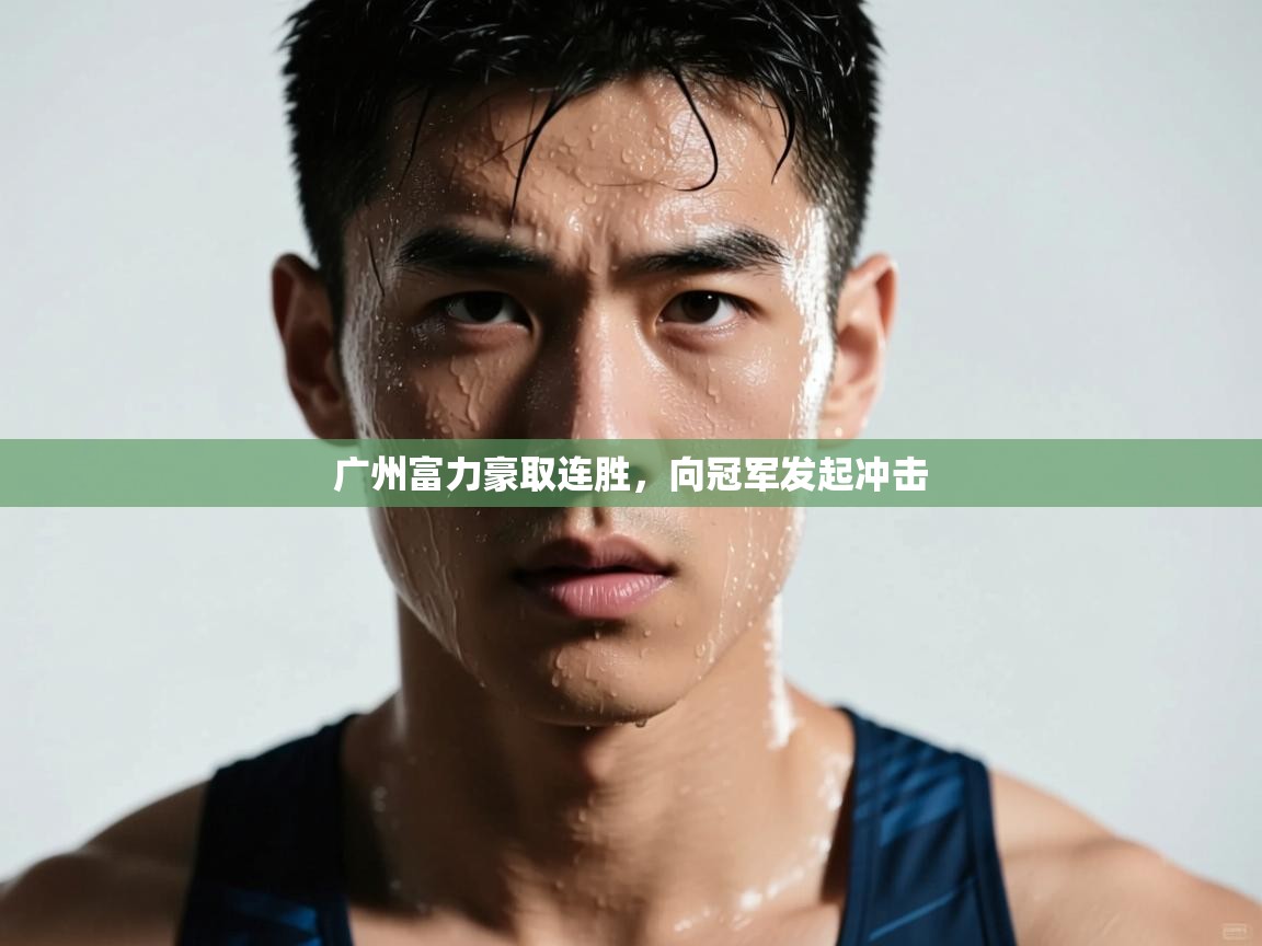 广州富力豪取连胜,向冠军发起冲击 第1张