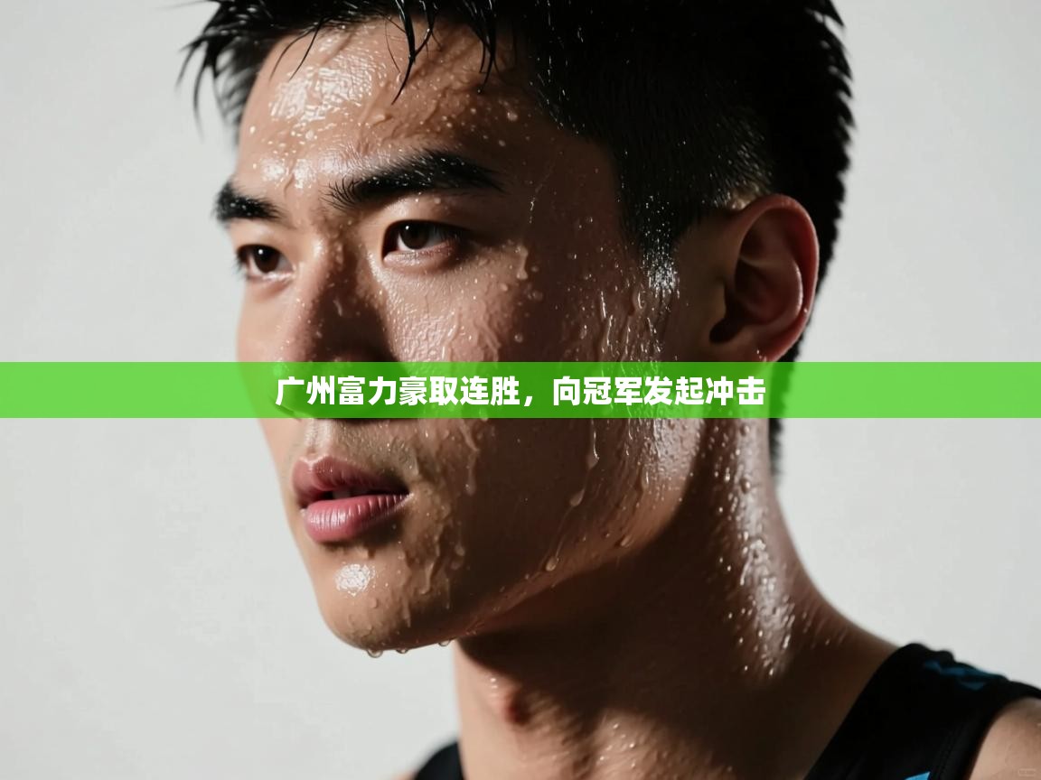 广州富力豪取连胜,向冠军发起冲击 第2张