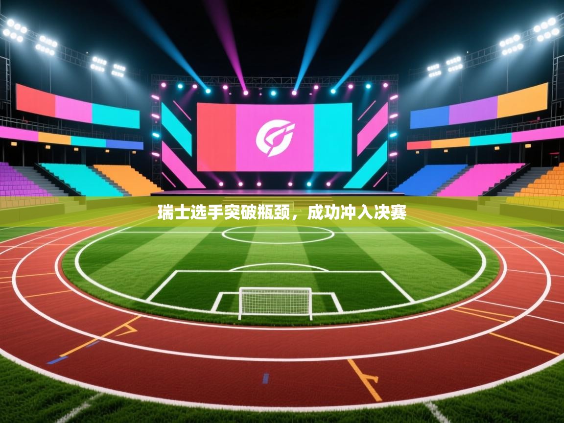 瑞士选手突破瓶颈，成功冲入决赛  第2张