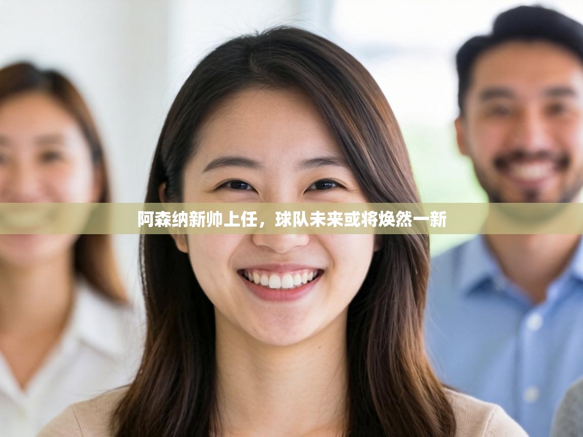 阿森纳新帅上任，球队未来或将焕然一新