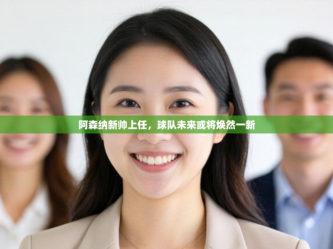 阿森纳新帅上任，球队未来或将焕然一新  第2张