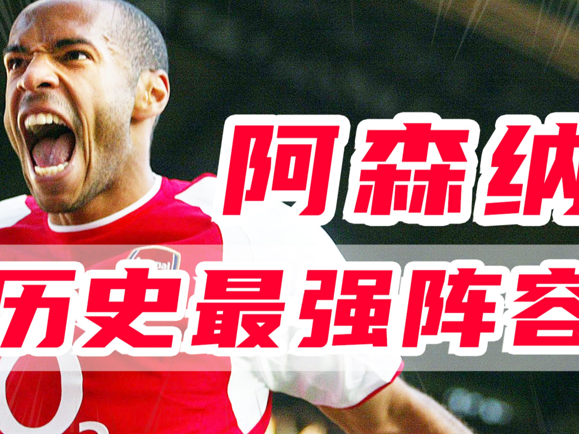 阿森纳惨遭逆转败，危机愈演愈烈