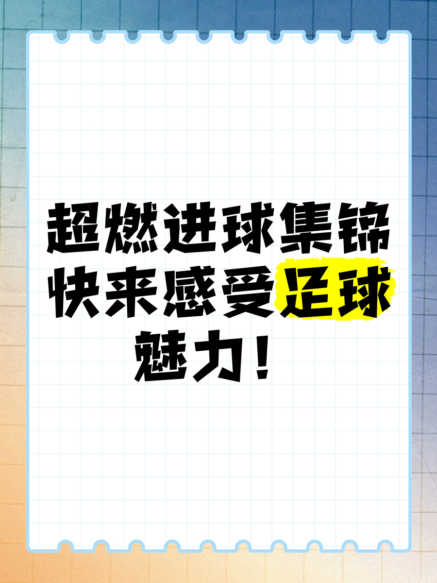 九游体育登录-技惊四座的进球表现，精彩绝伦让人惊叹的简单介绍