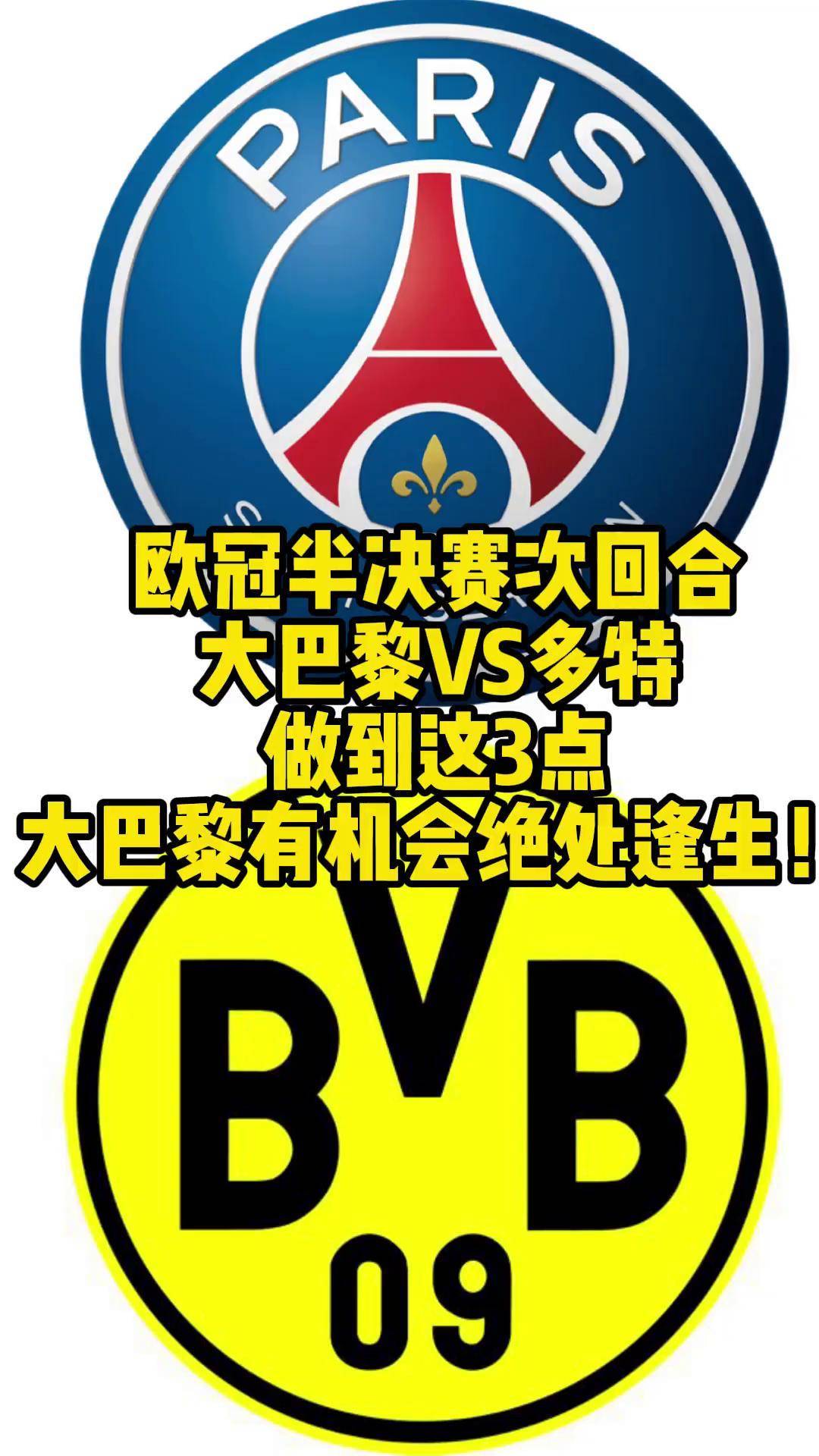 包含经典对决！巴黎圣日耳曼击败多特蒙德晋级的词条