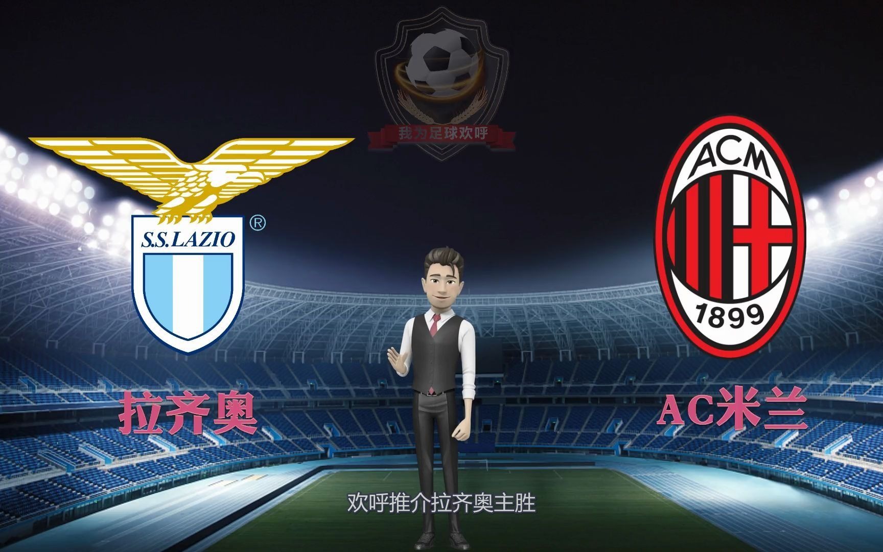 拉齐奥客场击败AC米兰，冲击前四席位
