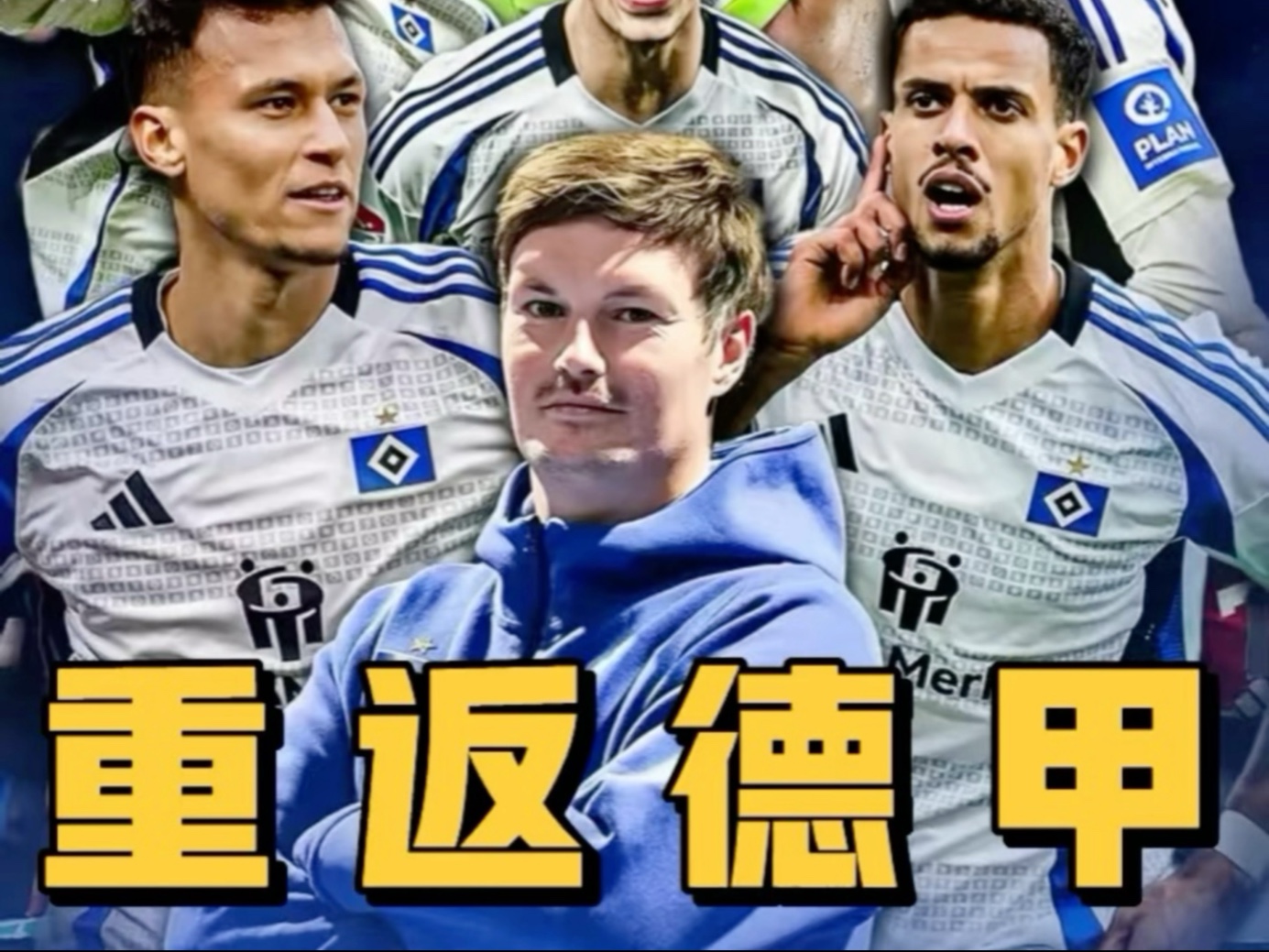 汉堡队陷入危机，球迷担忧不已