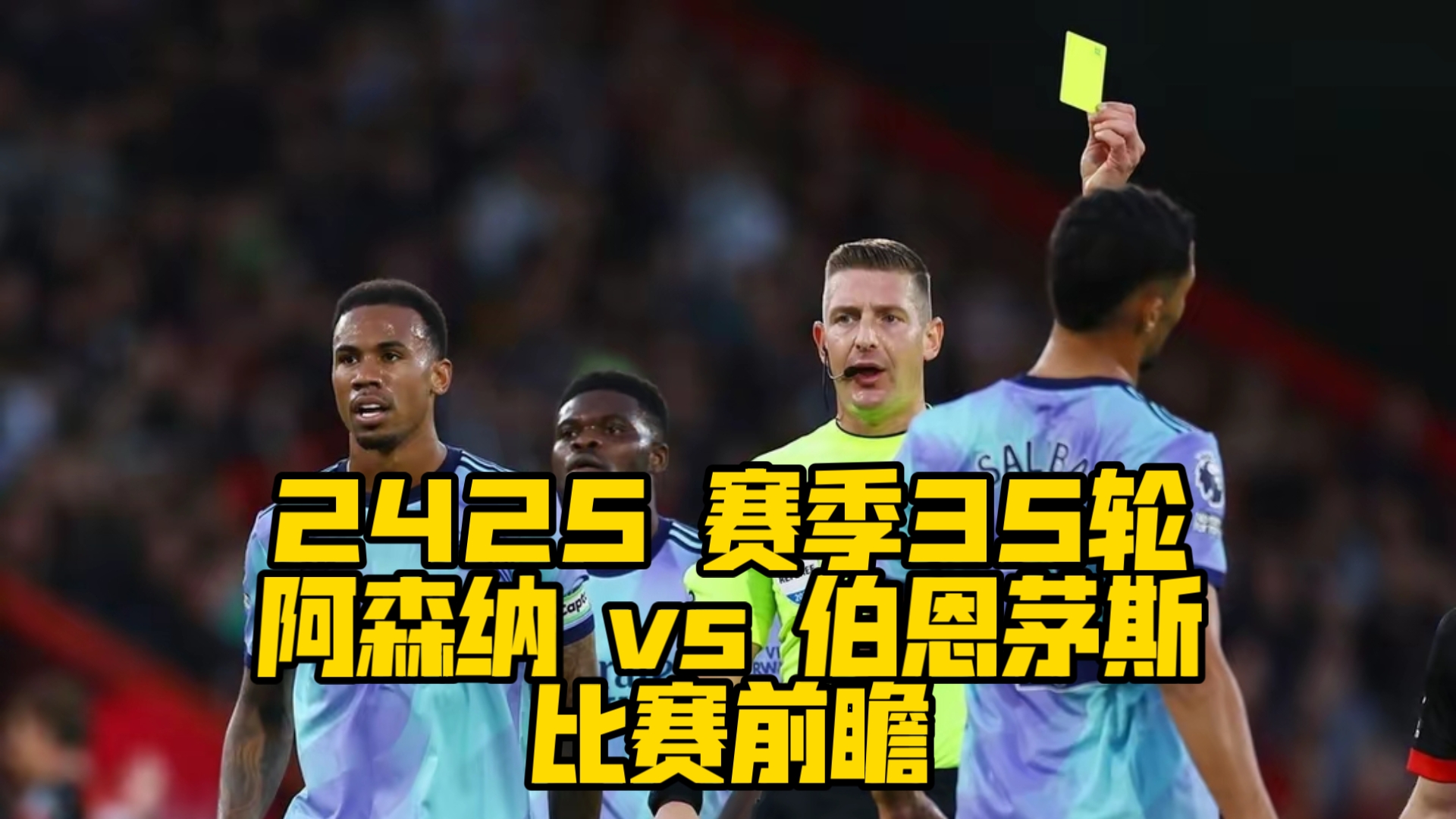 阿森纳客场-战平伯恩茅斯，被对手逼平